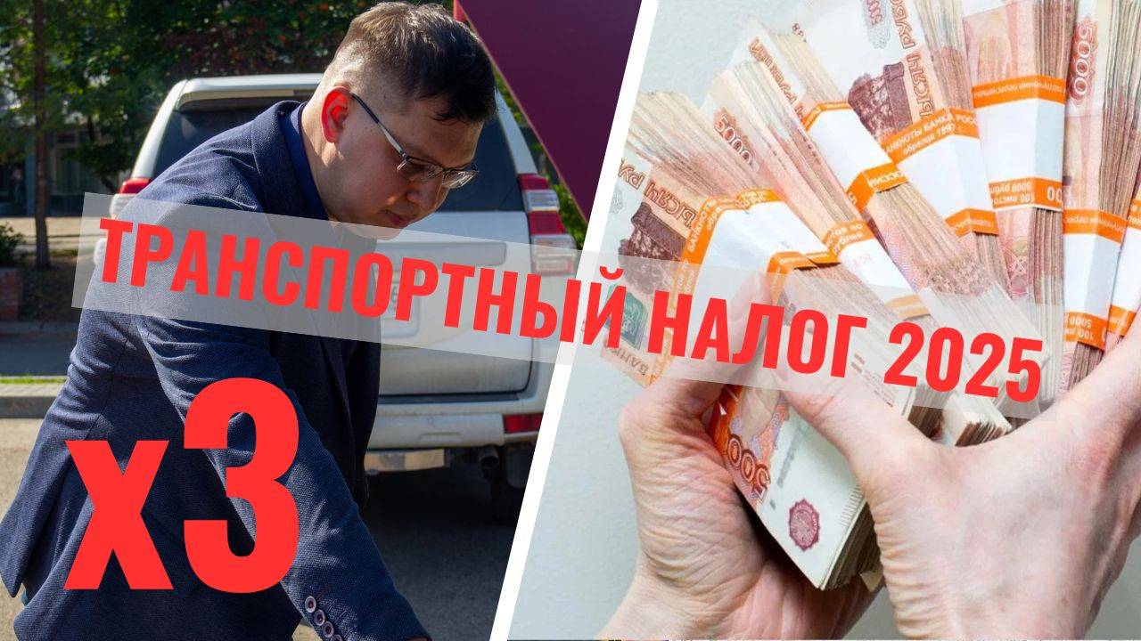 Кого ждёт увеличенный транспортный налог в 2025 году? смотреть онлайн