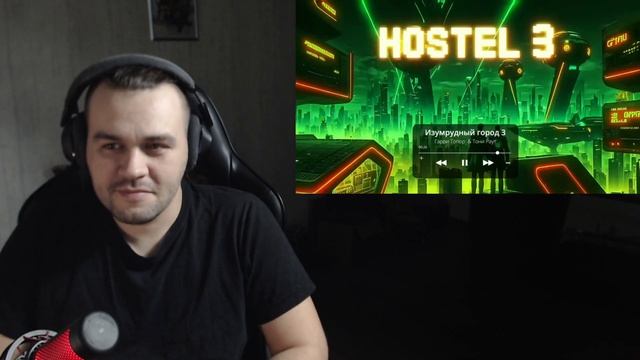 Реакция на Гарри Топор х Тони Раут - Изумрудный город смотреть онлайн