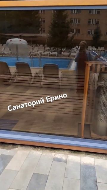 Санаторий Ерино #отдых #отдыхаемхорошо #санаторий #ерино #семья #выходной #бассейн #баня смотреть онлайн