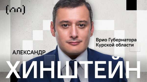 Александр Хинштейн — Курская область / Личный приём / Телега Online