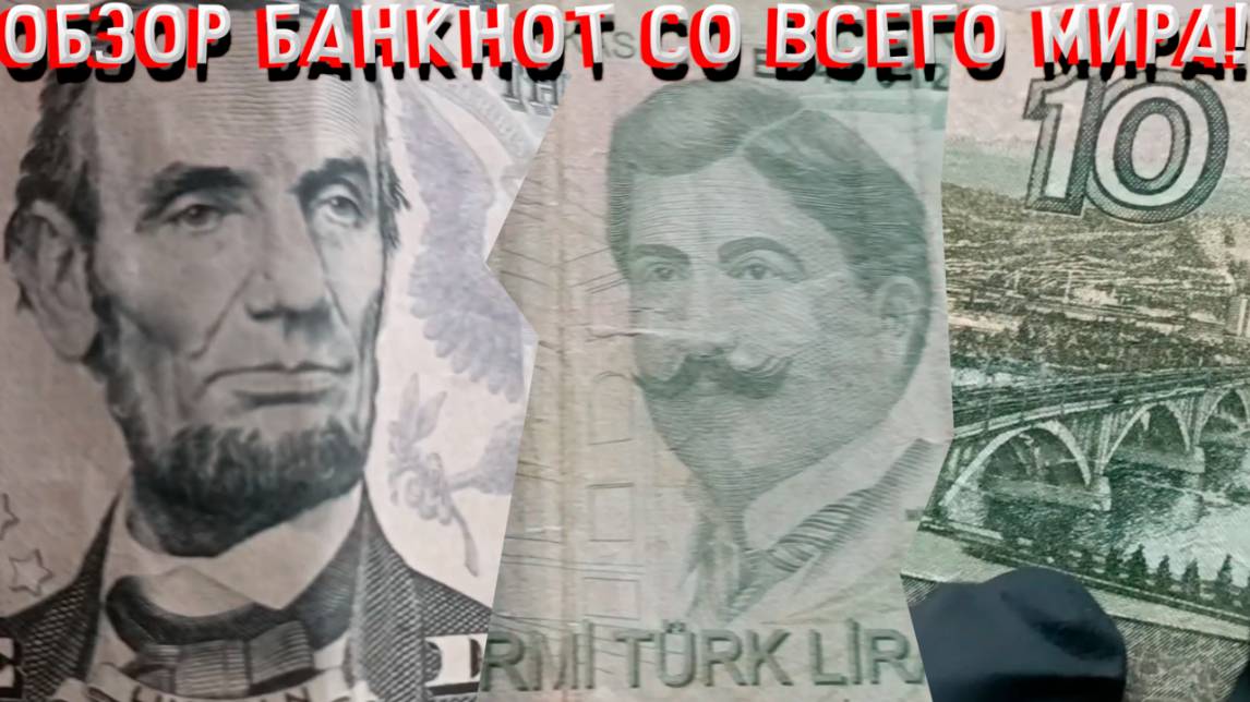 ОБЗОР БАНКНОТ СО ВСЕГО МИРА (5 ДОЛЛАРОВ, 20 ЛИР, 10 РУБЛЕЙ) смотреть онлайн