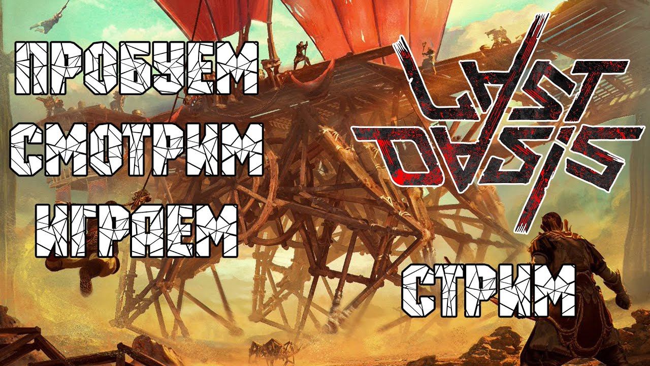 Last Oasis смотреть онлайн