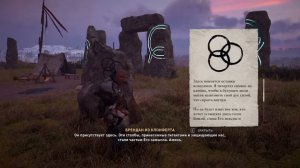 Assassins Creed Valhalla Тайны Косинтун Ледечестершир