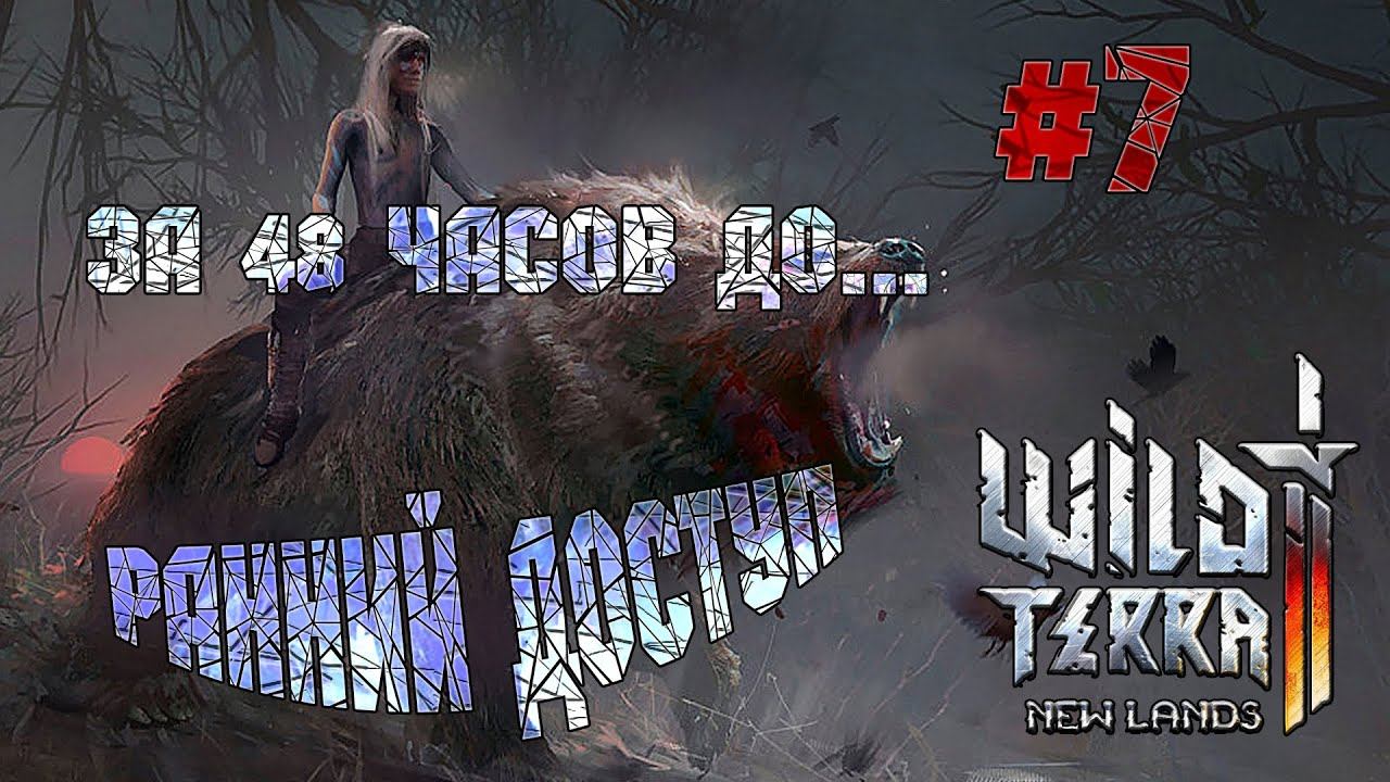 Wild Terra 2 New Lands #7 48 часов до... смотреть онлайн