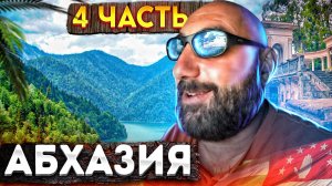 Абхазия | 4 часть | Гейзер | Мочалка из овоща "Люффа"