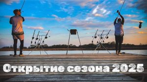 Открытие рыболовного сезона 2025 | Пруд Высокополье | Карпфишинг 2025