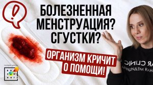 Боли, сгустки, обильные кровотечения? Хватит это терпеть! #месячные #пшб #иринабаранова