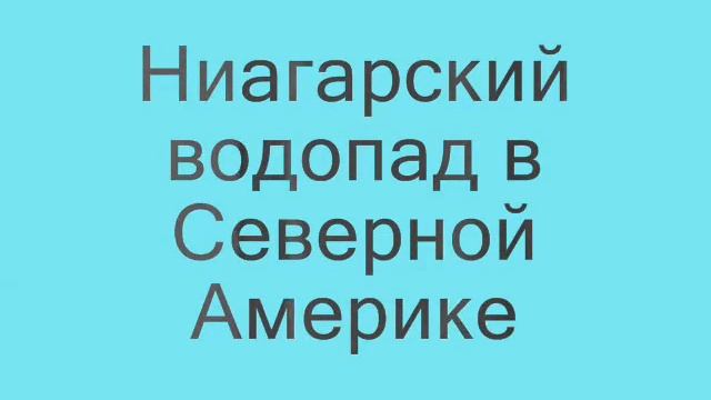 Самые крассивые места в миреWorld смотреть онлайн