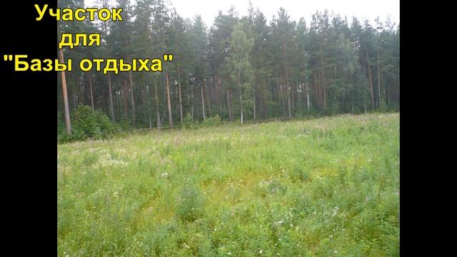 Участок для Базы отдыха смотреть онлайн