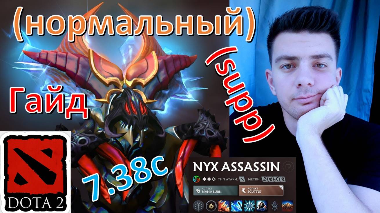 Гайд: "Nyx Assassin" в 7.38c (support, нормальный, dota 2) смотреть онлайн