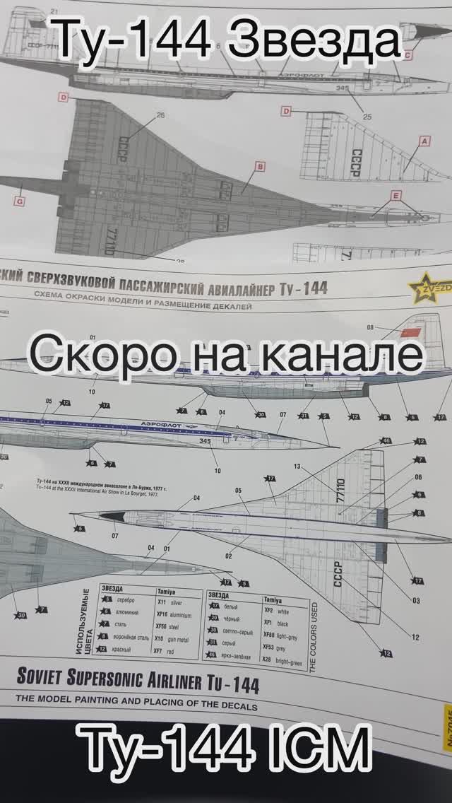 «Ту-144» от фирм «Звезда» и «ICM». смотреть онлайн