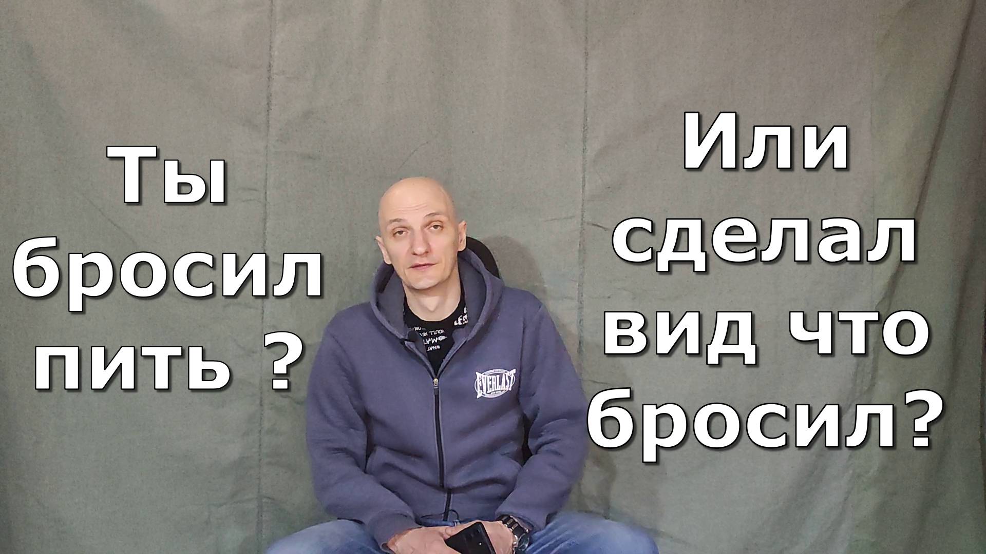 Ты бросил пить? Или сделал вид?