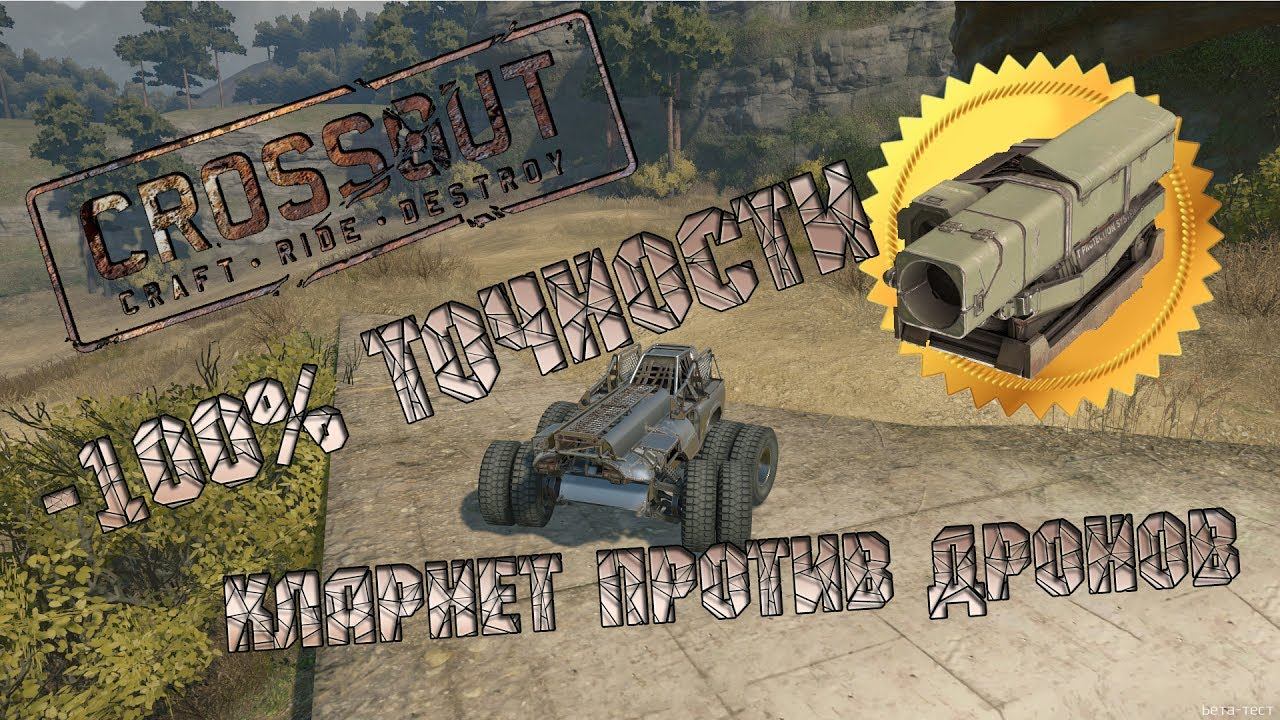 CROSSOUT: Кларнет против дронов смотреть онлайн