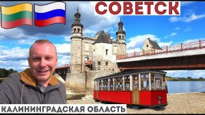 2.8.На границе с Литвой! Советск (Тильзит) — «город сыра и мира» в Калининградской области.