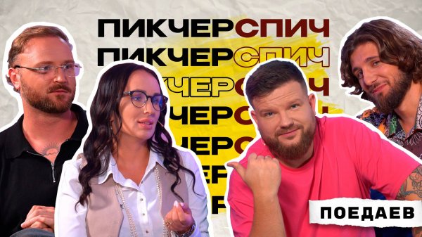 ПИКЧЕРСПИЧ – ПИЛОТ #1 | Поедаев, Николаенко, Барсегян, Ткебучава