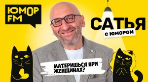 МАТЕРИШЬСЯ ПРИ ЖЕНЩИНАХ? Сатья отвечает. Сатья. С юмором. На Юмор FM