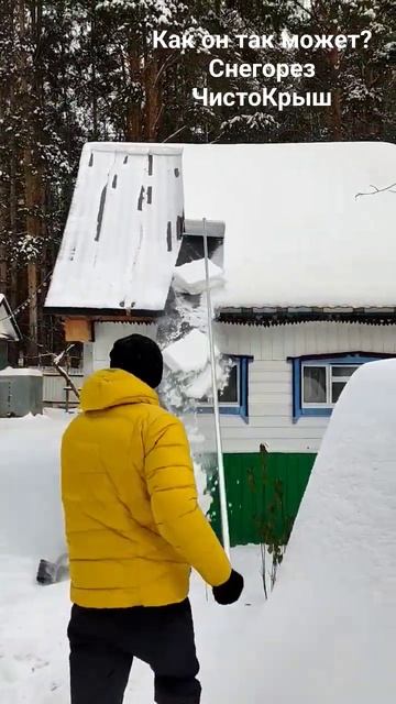 Самый быстрый способ почистить крышу дома от снега смотреть онлайн
