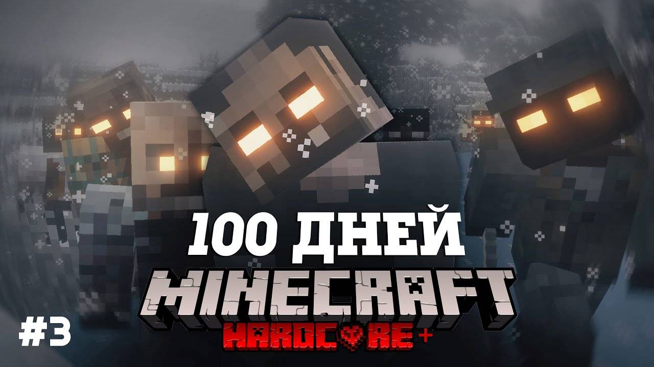 Я ПРОВЕЛ 100 ДНЕЙ В ЗОМБИ АПОКАЛИПСИСЕ В МАЙНКРАФТ И ВОТ ЧТО, ПРОИЗОШЛО! #3 смотреть онлайн