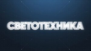 Продукция холдинга «Швабе»