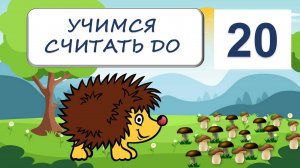 УЧИМСЯ СЧИТАТЬ ДО 20|ДЕТЯМ ДОШКОЛЬНОГО ВОЗРАСТА