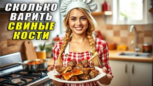 Сколько варить свиные кости