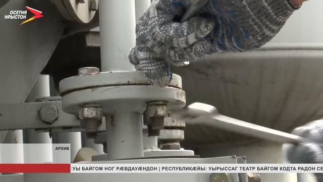 Цæгат Ирыстоны цæрæнуæтты коммуналон хæдзарады куыстуæтты хæстæ 1,2 млрд сомæй фæфылдæр сты смотреть онлайн