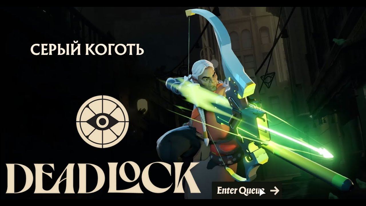 Deadlock [06] (Серый Коготь)