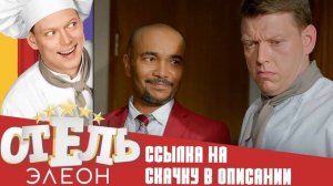 отель ЭЛЕОН 16 серия полностю ссылка в описании