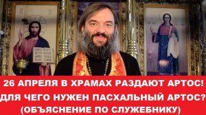 26 АПРЕЛЯ в храмах раздают Пасхальный Артос! Зачем он нужен? (по служебнику) Свящ. Валерий Сосковец