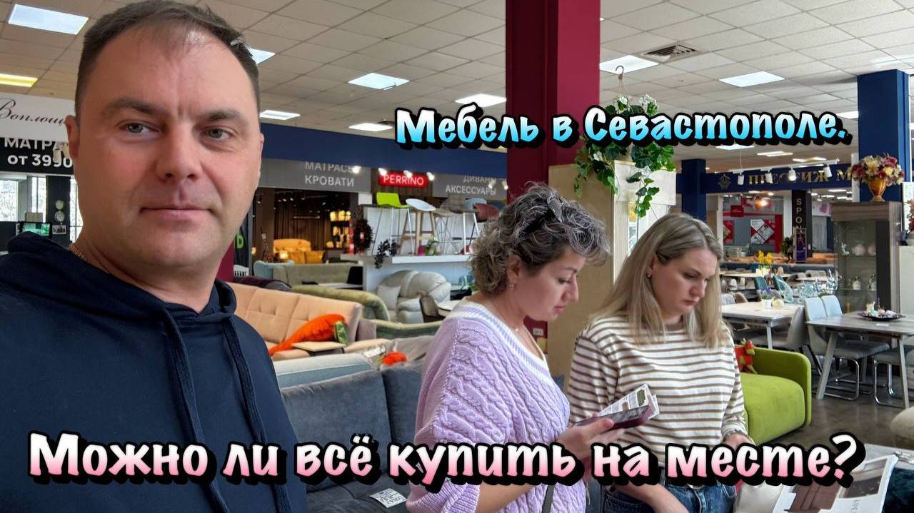Где мы Покупаем Мебель для нашей Квартиры в Севастополе ❓ смотреть онлайн