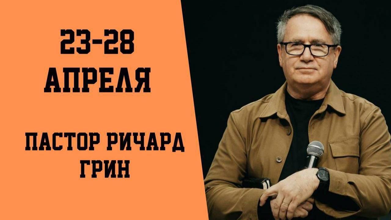 Ричард Грин - день первый