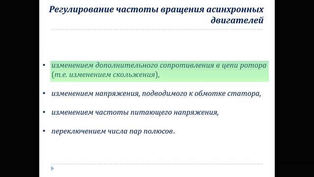 Электрические машины, часть 5. Асинхронные машины. Пуск в ход, реверс, торможение.