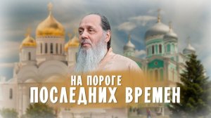 Прямой эфир из Дивеево с о.Владимиром