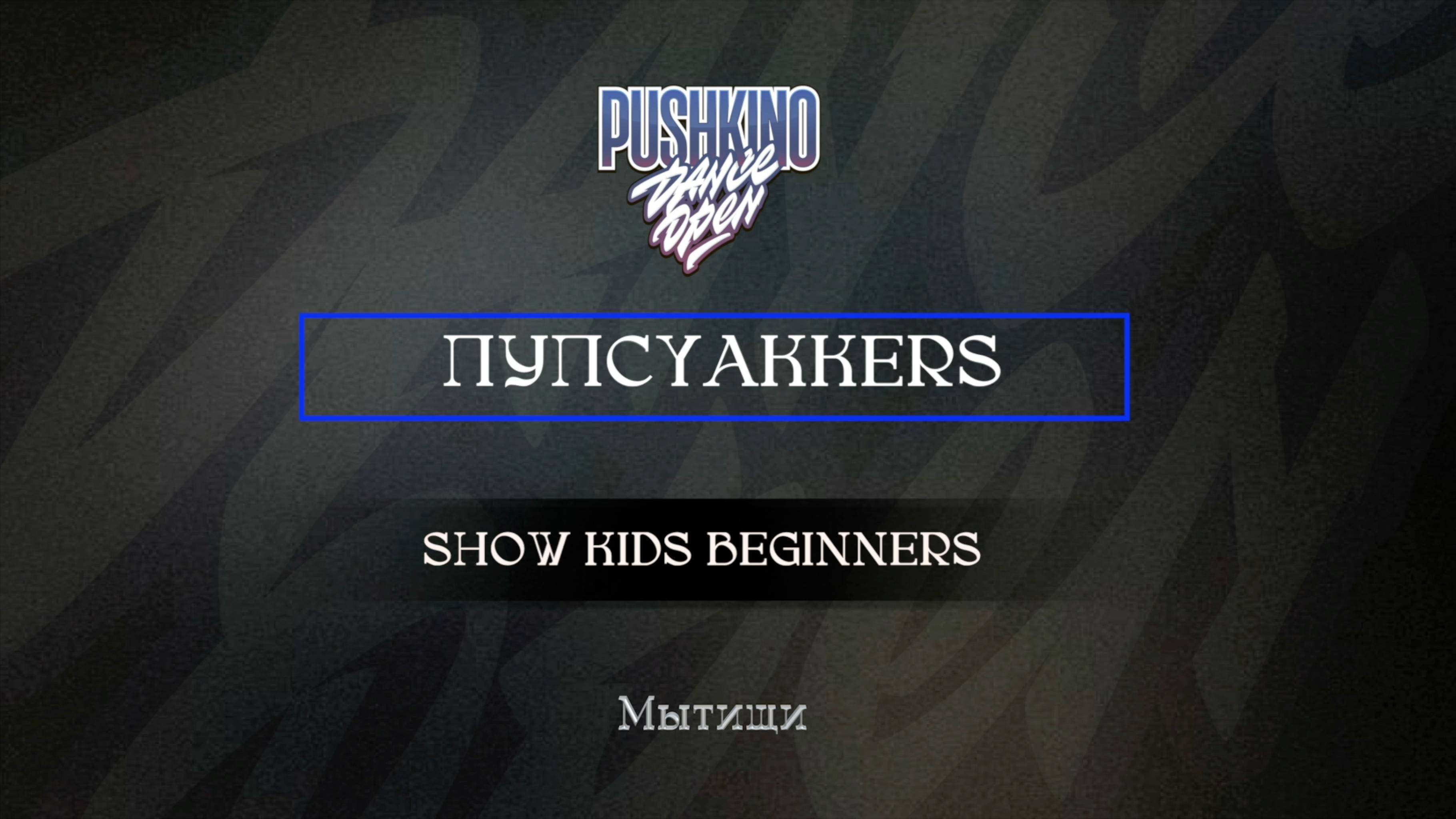 66 ПупсYAKKERS|Мытищи|Pushkino Dance Open 2025|#pushkinodance2025