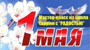 «Первомайская открытка»