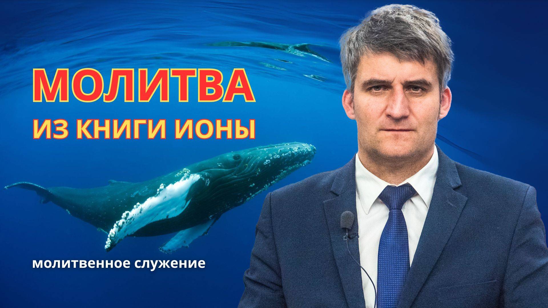 Молитвенное служение | 23.4 | Молитва из книги Ионы | Павел Давидович смотреть онлайн