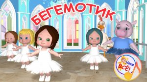 БЕГЕМОТИК / Мульт-песенка. Наше всё!