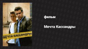 Мечта Кассандры (фильм, 2007)