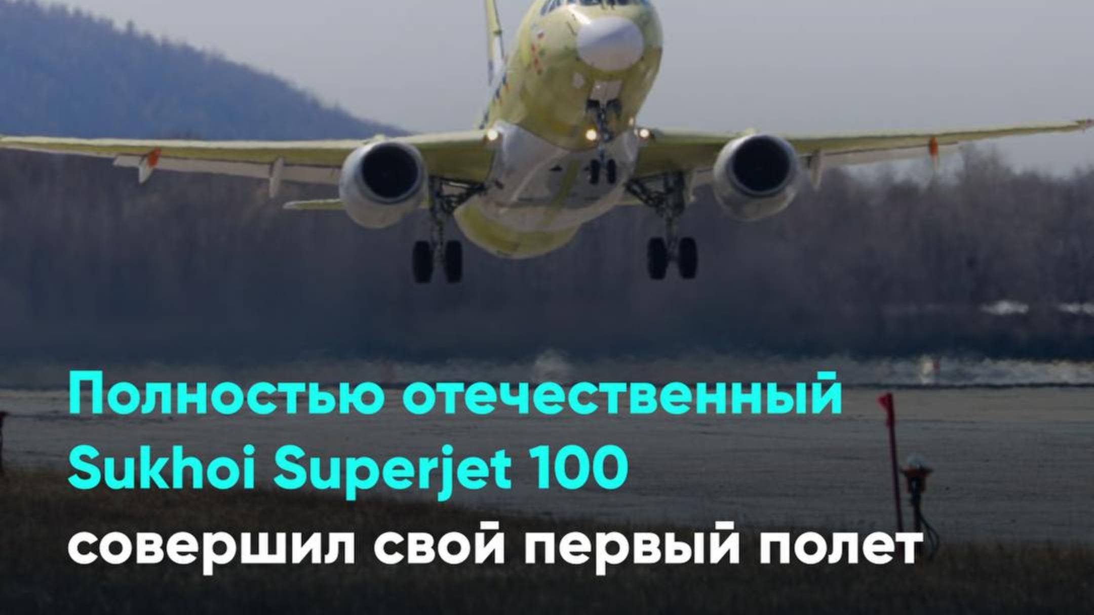 Полностью отечественный Sukhoi Superjet 100 совершил свой первый полет