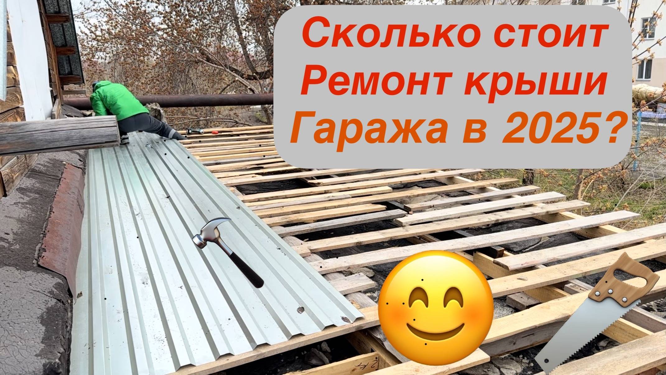 Ремонт крыши гаража, столько это стоит в 2025? Металл или рубероид? смотреть онлайн