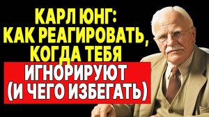 Карл Юнг: Главный совет, если тебя игнорируют | КАРЛ ЮНГ