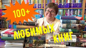 100+ ЛЮБИМЫХ книг 👍