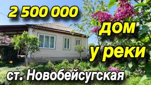 ДОМ У РЕКИ газ и все удобства/ САД КЛАССНЫЙ/ ст. Новобейсугская Выселковский район