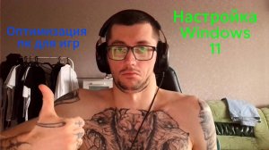 Полная настройка Windows 11 для увеличения производительности. Ускоряем работу системы