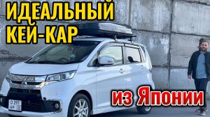 ИДЕАЛЬНЫЙ КЕЙ КАР MITSUBISHI EK CUSTOM / Nissan Dayz