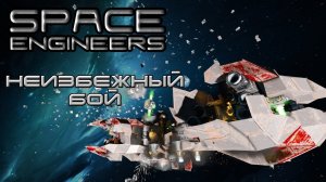 Space engineers #14 Неизбежный бой