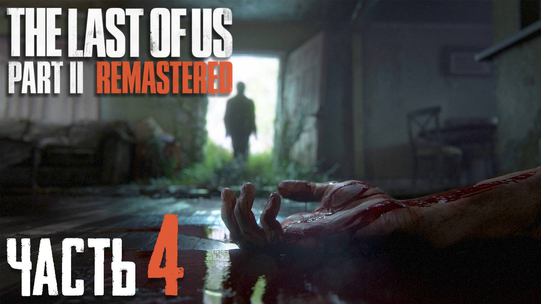 The Last of Us Part II Remastered ► Часть 4 ► Ни минуты покоя смотреть онлайн
