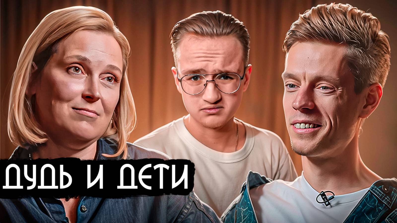 Юрий Дудь пришёл за вашими детьми смотреть онлайн