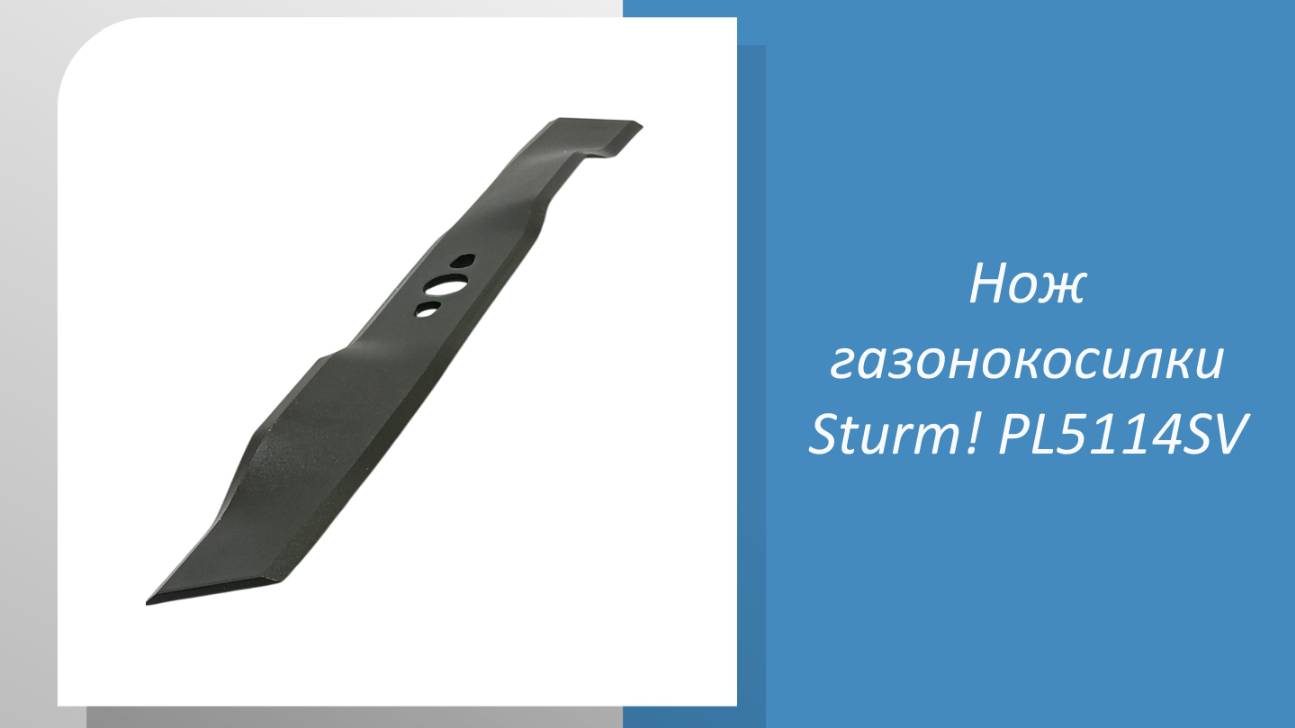 Нож газонокосилки Sturm PL5114SV смотреть онлайн