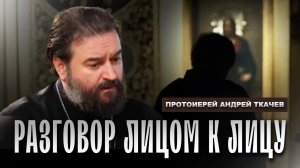 Поломанный человек. Протоиерей Андрей Ткачёв